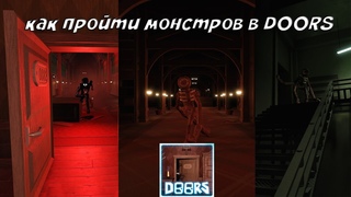 КАК победить монстров в DOORS 👁️ Roblox и ПРОЙТИ игру!
