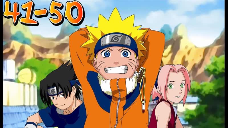 NARUTO Все серии. 1 Сезон. 41 50 Серии