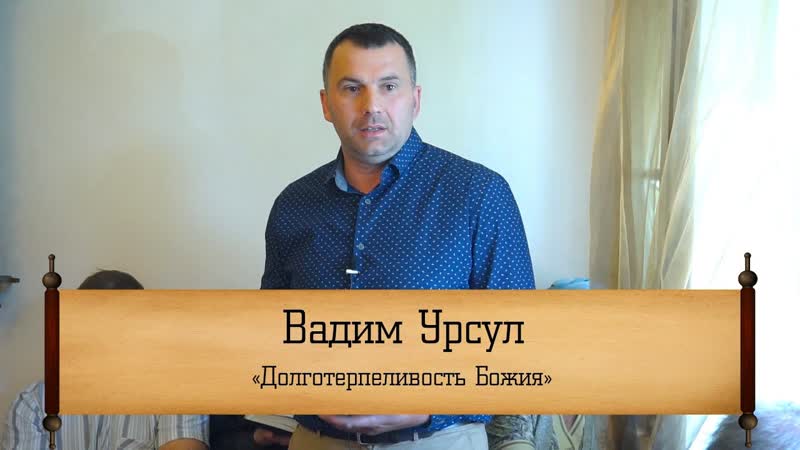 Вадим Урсул Долготерпеливость