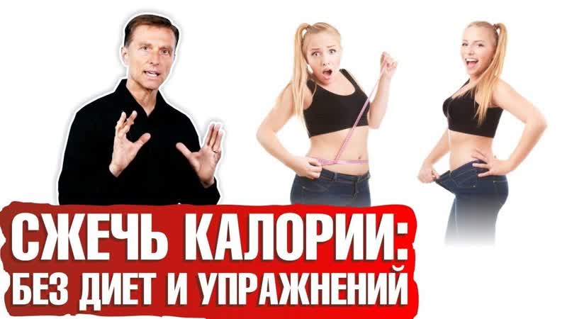 Как сжечь калории без упражнений и без диет (да, так можно