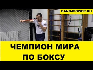 Бокс. Тренировка с эластичной лентой