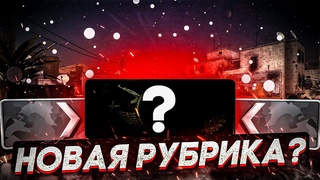 ТИЗЕР НОВОЙ РУБРИКИ! Я СИЛЬВЕР С 1000 ЧАСОВ! От Сильвера до Глобала с 1000 часов!
