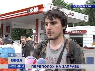 Переполох на заправці