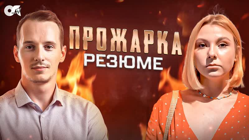 Прожарка IT резюме. Как выделиться из