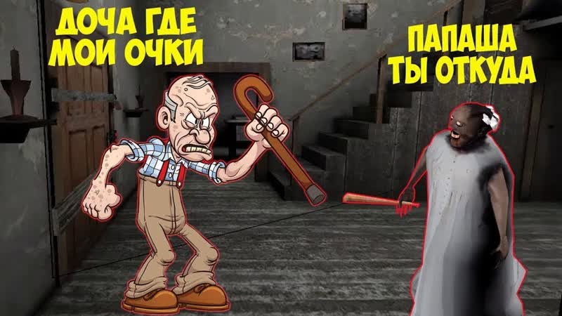 ИГРАЮ ЗА ПАПУ GRANNY ПРОТИВ БАБКИ ГРЕННИ В МАЙНКРАФТ КАК