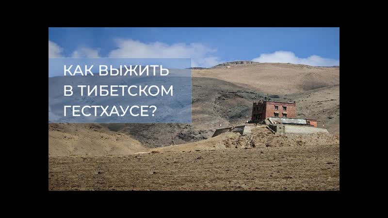 Как выжить в тибетском