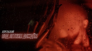 Апрельский - Под летним дождём