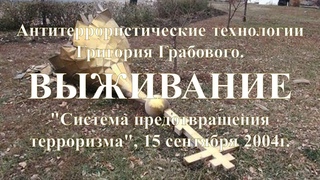 ВЫЖИВАНИЕ, в том числе в зоне военных действий, по Учению Григория Грабового