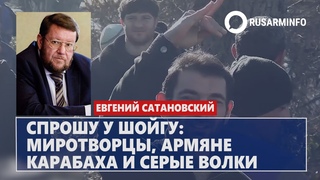 Спрошу у Шойгу: миротворцы, армяне Карабаха и серые волки