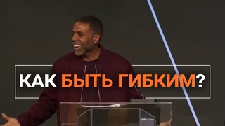 Как быть гибким - Крефло Доллар