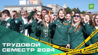 Южноуральские студенты начали трудовой семестр