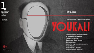 Танцевальный спектакль-концерт YOUKALI
