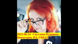 2023-08-24   Светлана Пушнина  - Биометрия, ПД, ГИБДД РФ