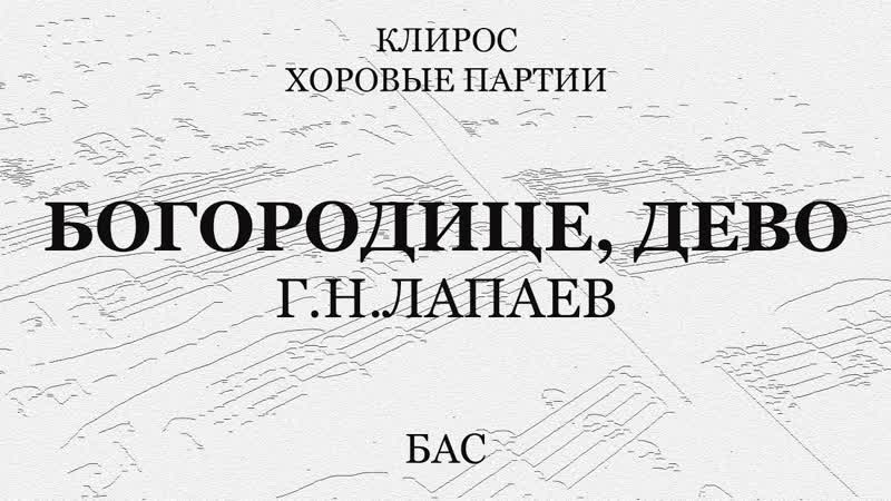 Богородице, Дево, радуйся. Лапаев.