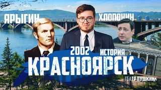 КРАСНОЯРСК ОТ НУЛЕВЫХ: театр Пушкина, Иван Ярыгин, выборы губернатора, Хлопонин, Усс