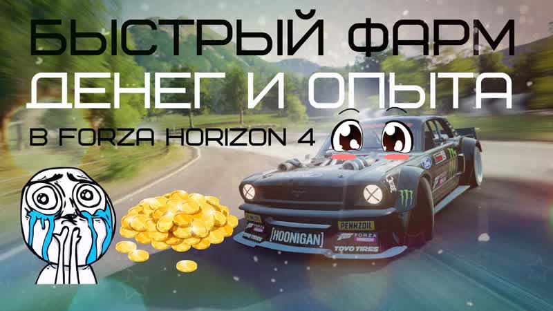 Быстрый фарм денег и опыта в Forza Horizon 4, Самый простой