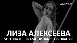 Лиза Алексеева (WIDE VIEW) - SOLO PROFI | FRAME UP FESTIVAL XV