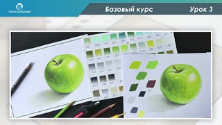 3 Урок. Зелёное яблоко.