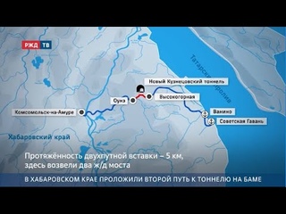 В Хабаровском крае проложили второй путь к тоннелю на БАМе