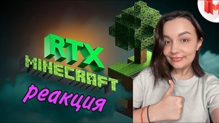 Реакция MILKA PLAY - Minecraft RTX - Лучезарные приключения