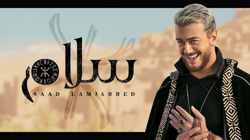 Saad Lamjarred SALAM ( EXCLUSIVE Music Video), (سعد لمجرد سلام (فيديو كليب