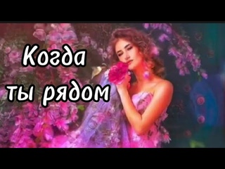 Куда же пропали такие песни!Когда ты рядом.Андрей Тай