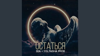Остаться