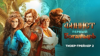 Финист. Первый богатырь | Новый тизер-трейлер