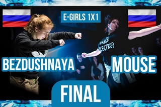 Bezdushnaya vs. Mouse  FINAL  E-Girls 1x1  Move&Prove International 8