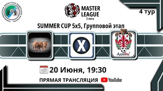 Три Льва  АлтФи / SUMMER CUP 5x5, 2 лига
