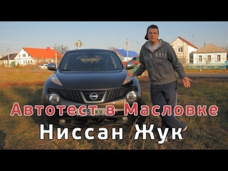 Автотест в Масловке. Ниссан Жук