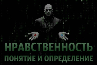Нравственность: понятие и определение