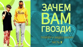 ГВОЗДИ / 🔥🔥🔥трейлер к видео обзору, часть 2, #гвозди #доскасадху