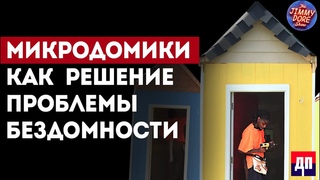 Микродомики как решение проблемы бездомности | Джимми Дор
