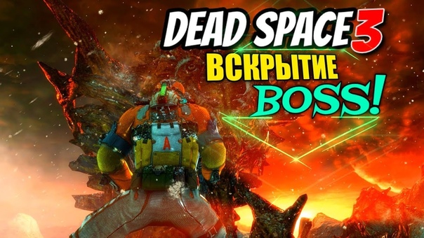 BOSS Dead Space 3, 18 ВСКРЫТИЕ