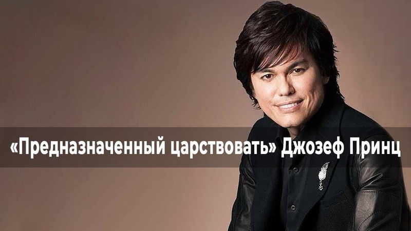 ВЫ БЛАГОСЛОВЛЕНЫ, ЧТОБЫ БЫТЬ благословением. ДЖОЗЕФ ПРИНЦ.