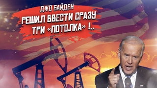 Для надёжности США решили ввести аж три «потолка»!