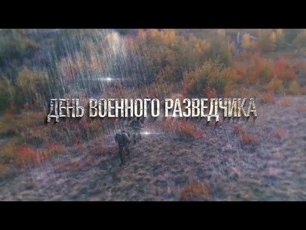 Поздравления с днем военного разведчика