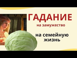 Святочное Гадание на пироге с капустой - на будущее замужество