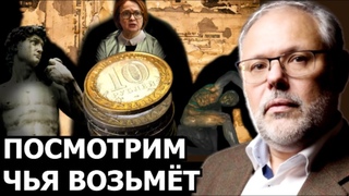 .  Курс рубля. Как обстоят дела с поручением президента стабилизировать рубль. М. Хазин, В. Левченко