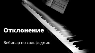 Вебинар по сольфеджио “Отклонение в музыке“ 24 октября 2021 года.