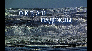 Океан Надежды