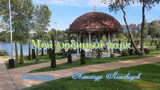 Мой любимый парк  Moy lyubimyy park