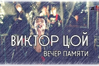 14 декабря - Вечер памяти Виктора Цоя в джаз-клубе АРТ-ЛИКОР
