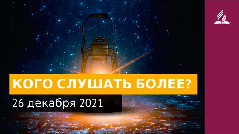 26 декабря 2021. КОГО СЛУШАТЬ БОЛЕЕ. Ты возжигаешь светильник