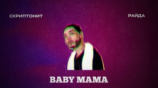 Скриптонит, Райда - BABY MAMA (H!O REMIX)