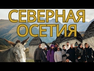 Отснял тур в Северную Осетию. Вот что получилось