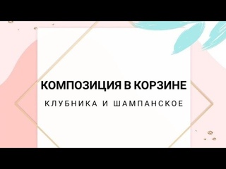Композиция в корзине“Клубника и шампанское“