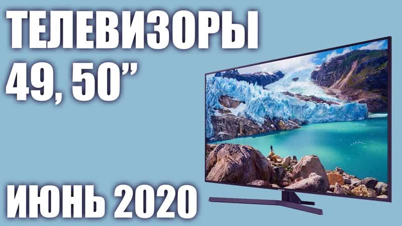 ТОП 7. Лучшие телевизоры 49, 50 дюймов 2020 года (Июнь). Рейтинг от