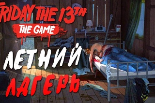 Friday the 13th: The Game  ЛЕТНИЙ ЛАГЕРЬ! ОТДОХНЕМ С Wycc220,WELOVEGAMES,ALINA RIN,DINA BLIN!